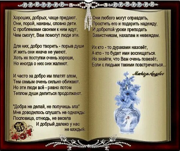 Красивые статусы про доброту. Хороших добрых часто предают стих. Стих хороших добрых чаще придают. Стихотворение хороших добрых чаще предают. Однажды вдруг меня не станет.