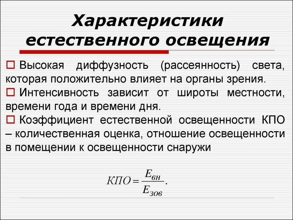 Чем совмещенное освещение помещений отличается от естественного. Характеристика естественного освещения. характеристика искусственного освещения. характеристикаисскуственного освещения. характеристика искусственной освещенности.