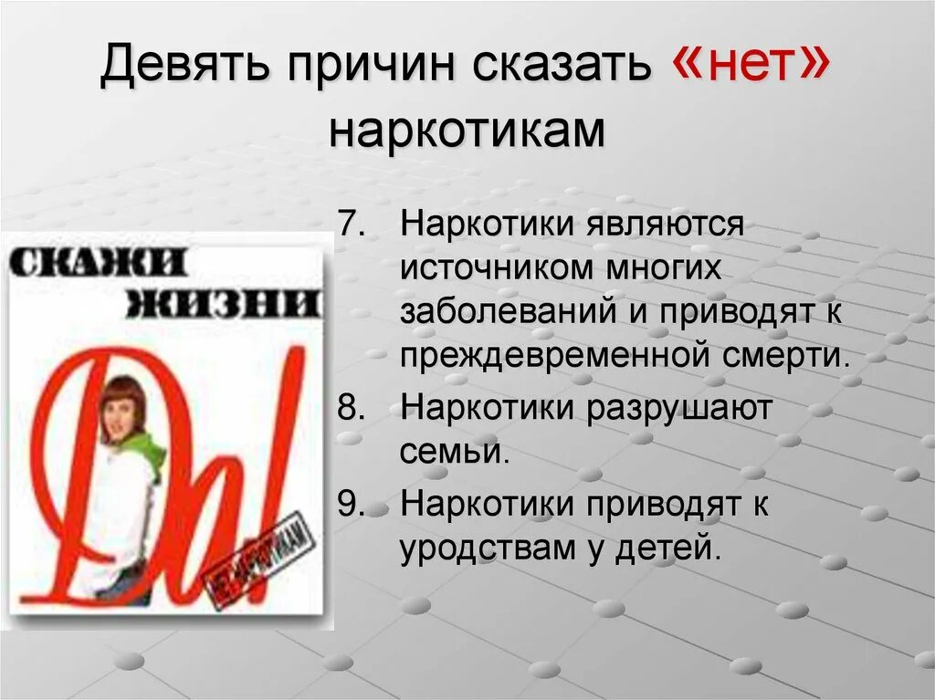 Девять причин. Скажи наркотикам нет. Презентация на тему нет наркотикам. Девять причин сказать нет наркотикам. Скажи наркотикам нет презентация.