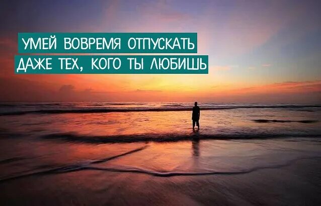 Умей вовремя отпускать даже тех кого ты любишь. Умей вовремя отпускать даже тех. Умей отпускать даже если любишь. Нужно уметь вовремя отпустить.