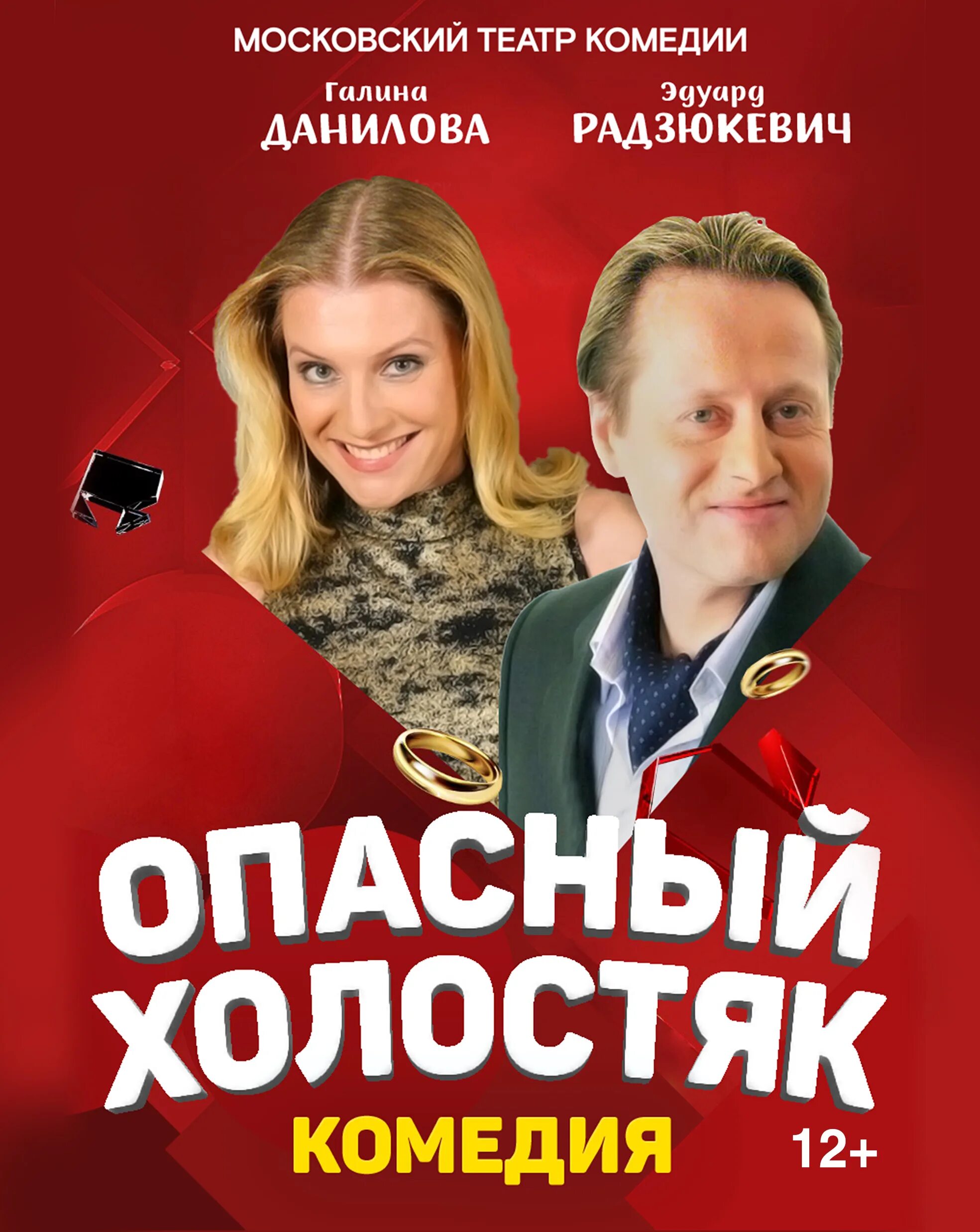 Опасный холостяк спектакль. Спектакль холостяк. Опасный холостяк спектакль в кемерово. Опасный холостяк спектакль. Спектакль холостяк.