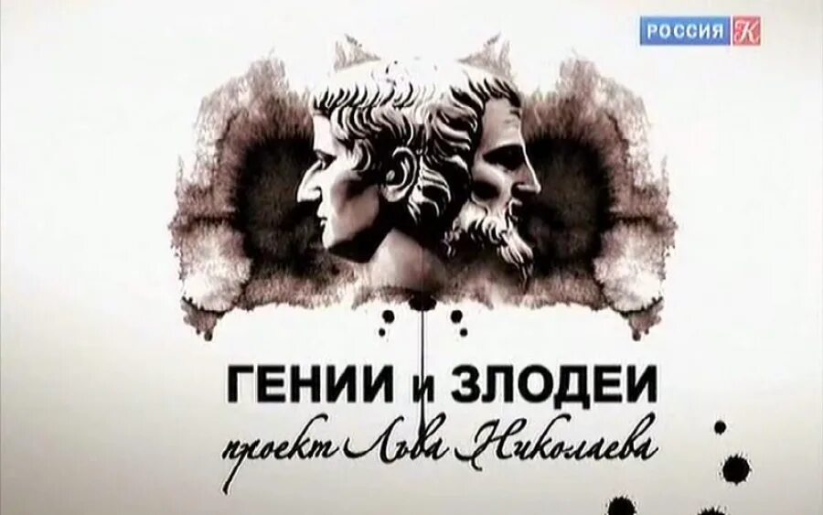 Гении и злодеи все выпуски. Гении и злодеи обложка. Гении и злодеи все выпуски. Гении и злодеи сериал. Гении и злодеи все выпуски.