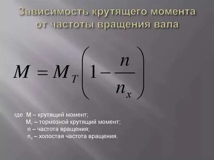 Расчет крутящего момента электродвигателя