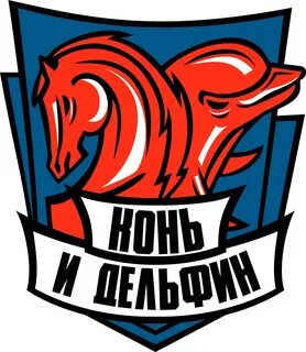 Конь и дельфин новороссийск