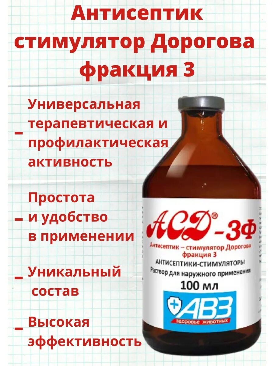 Фракция 3 дорогова. АСД 2ф (антисептик Дорогова) 100мл. АСД-2ф антисептик-стимулятор Дорогова 100мл арт. Ан17. Препараты с АСД-2 для животных. Антисептик Дорогова фракция 2.