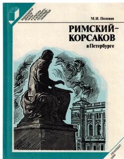 Римский корсаков в петербурге