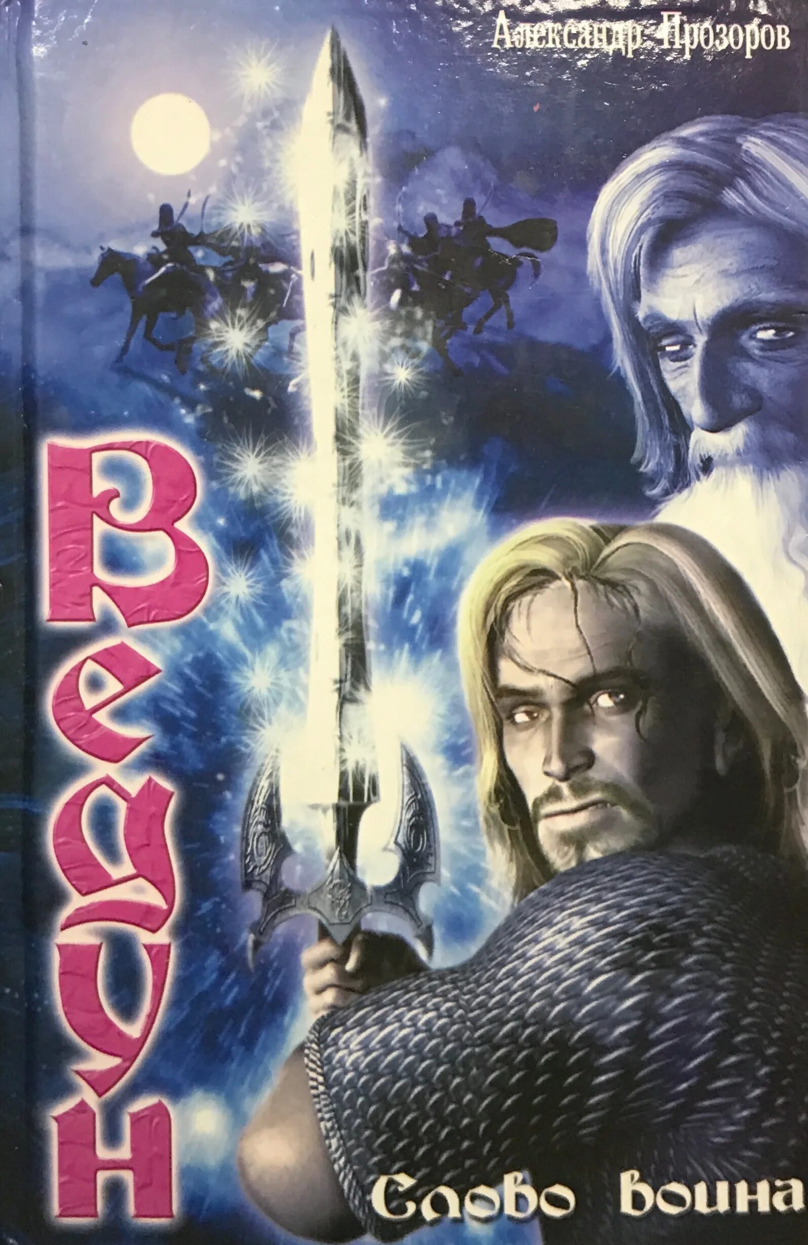 Слушать аудиокниги а прозоров ведун. Прозоров аудиокниги. Слушать аудиокниги а прозоров ведун. Ведун книга. Ведун прозоров.
