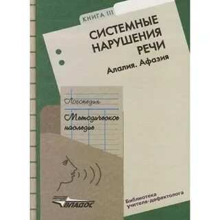 Логопедия методическое наследие 5