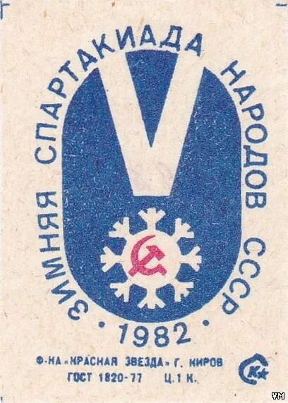 Зимняя спартакиада ссср. Зимняя спартакиада народов СССР 1982. Зимняя спартакиада народов СССР 1982 Красноярск. Зимняя спартакиада народов СССР 1986 Красноярск. V зимняя спартакиада народов СССР.