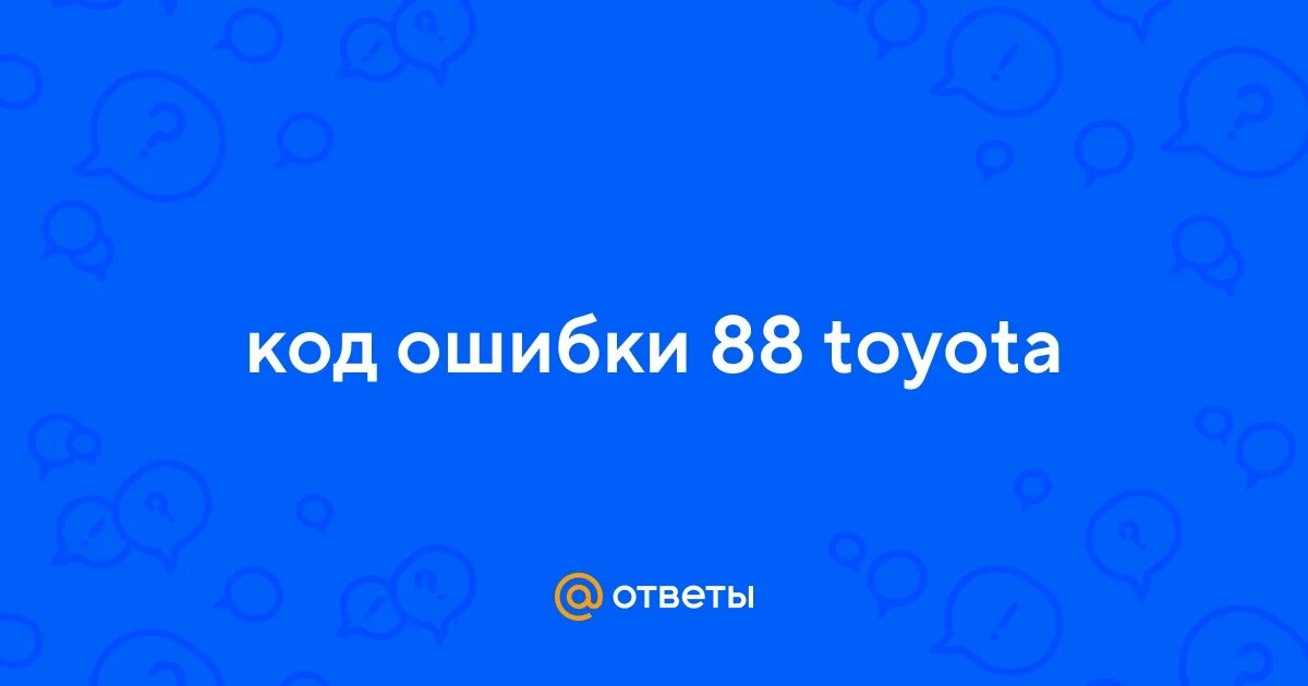 Ошибка 88. Ошибка 88