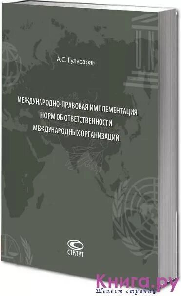 Имплементация международной ответственности. Гуласарян артур сергеевич. имплементация международно-правовой ответственности. гуласарян рубен сергеевич. монография оон.