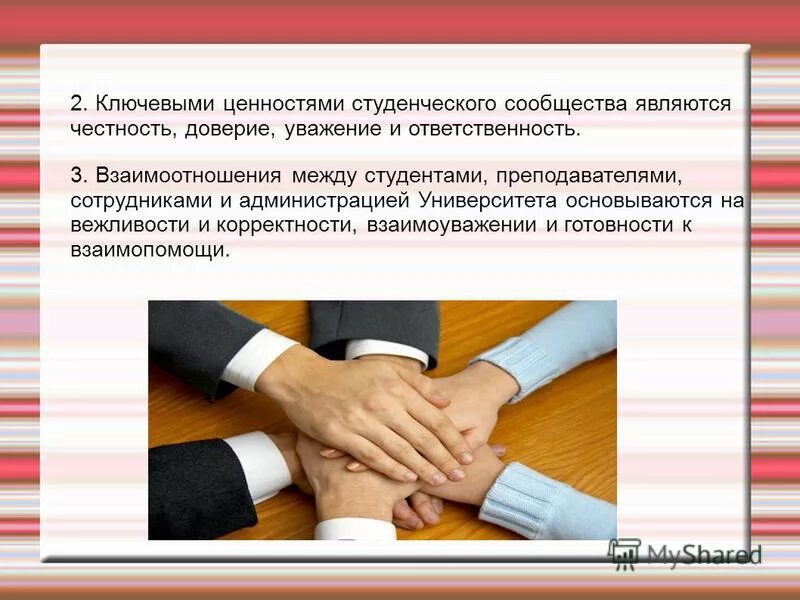 Взаимопомощь и взаимоуважение как ценность