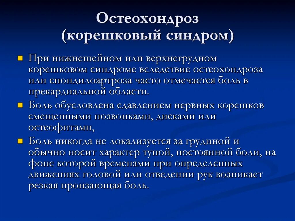 Синдромы остеохондроза поясничного отдела. Корешковый синдром. Корешковый болевой синдром. Рефлекторные и корешковые синдромы. Корешковый синдром симптомы.