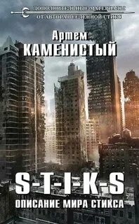Вселенная стикс все книги