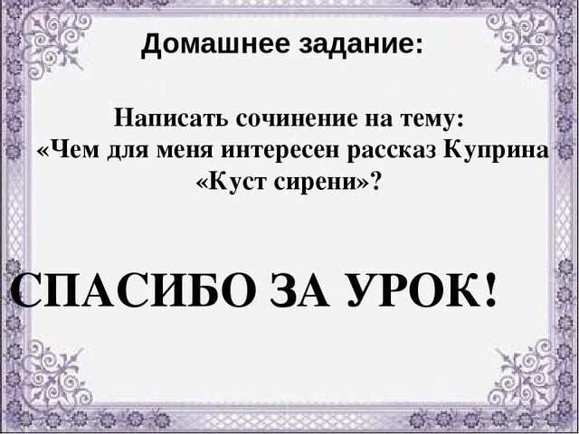 Сочинение рассуждение куст сирени можно. Сочинение куст сирени Куприн. Куприн куст сирени темы сочинений. Сочинение рассуждение на тему куст сирени. Темы сочинений по рассказу куст сирени.