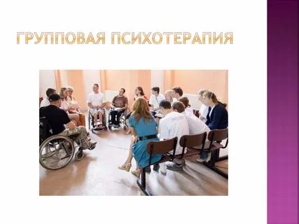 Проблемы групповой психотерапии