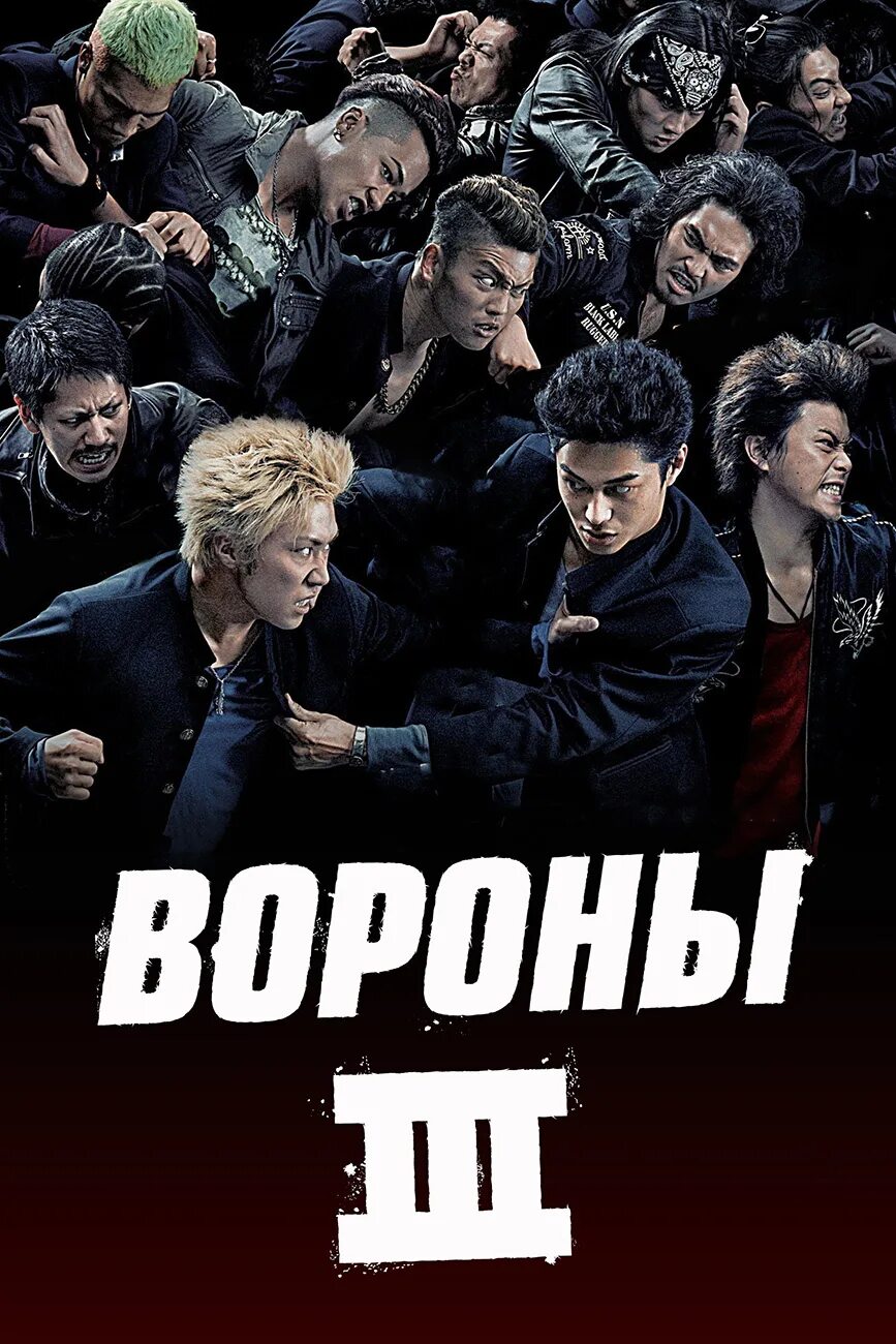 Вороны 3 русская язык. Вороны 3 Япония.