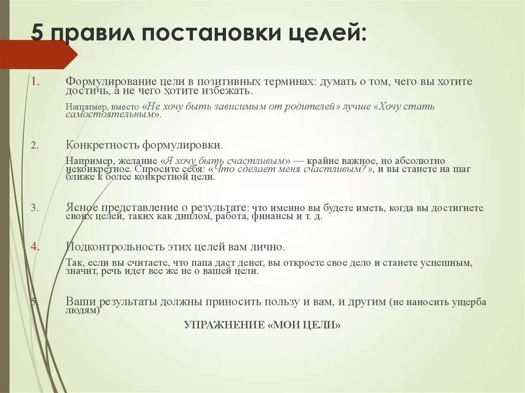 Цель цели 8 0 1. Правила постановки целей. Правило постановки цели. Пример правильной цели. Правильная постановка целей и задач.