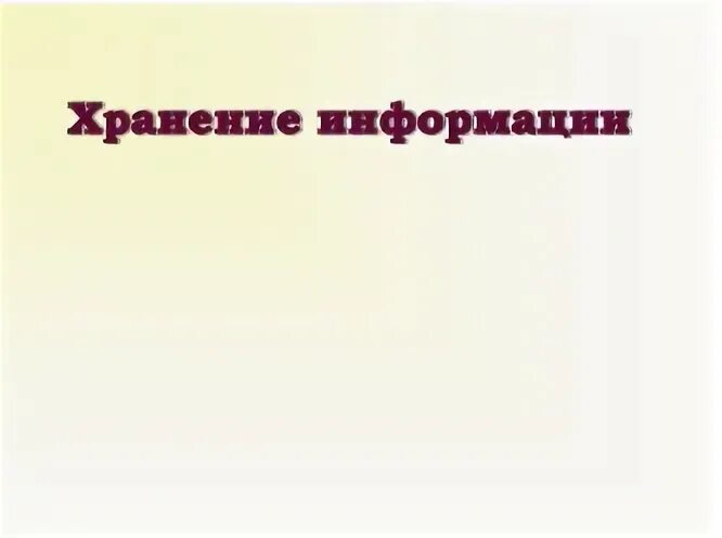 Можно ли потерять информацию приведите примеры 5 класс Информатика. Можно ли потерять информацию приведите примеры 5.