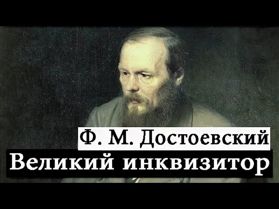 Книга великого инквизитора. Легенда о Великом инквизиторе ф.м Достоевского. Великий Инквизитор Достоевский. Великий Инквизитор фёдор Михайлович Достоевский книга. Великий Инквизитор Карамазов.