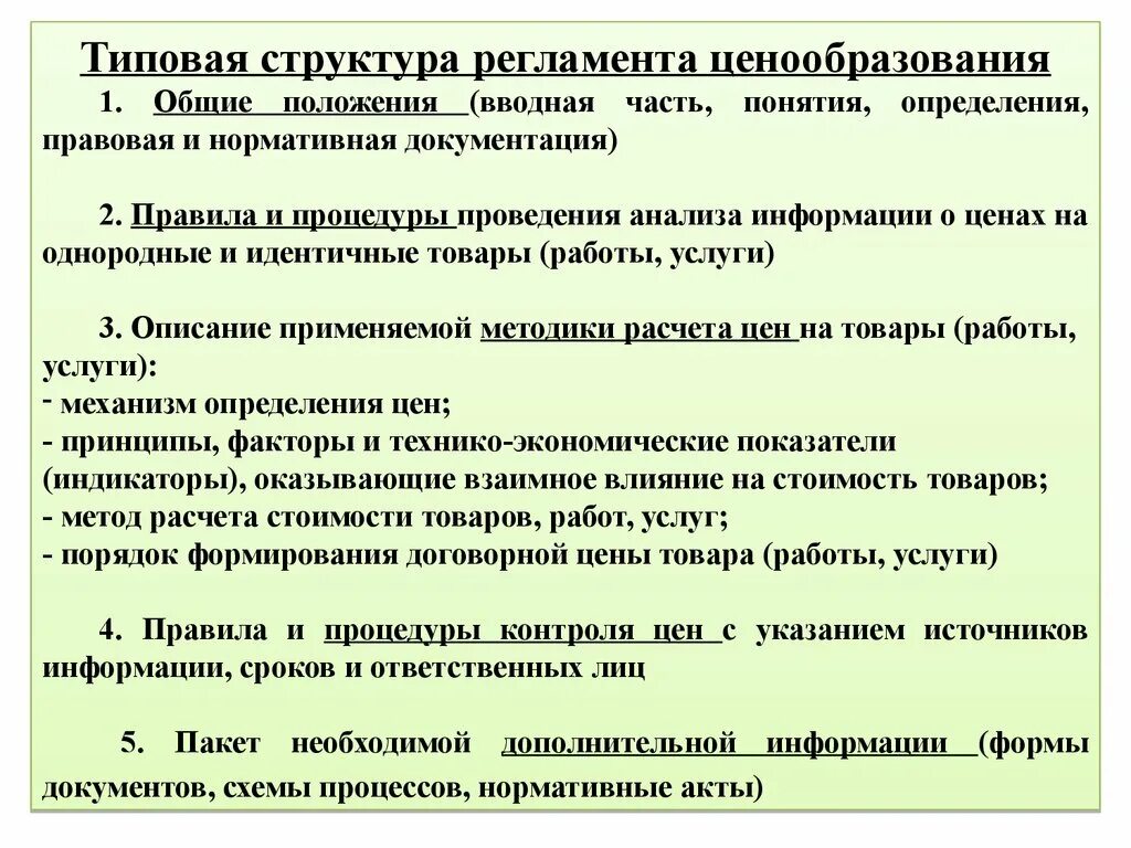 Положение о ценообразовании. Регламент ценообразование на предприятии. Регламент ценообразования на предприятии образец. Ценообразование на предприятиях пример. Решение по ценообразованию