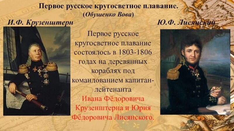 Первая российская кругосветная. Крузенштерн Лисянский 1803-1806. Кругосветное плавание 1803-1806. Крузенштерн и Лисянский в 1803 году.
