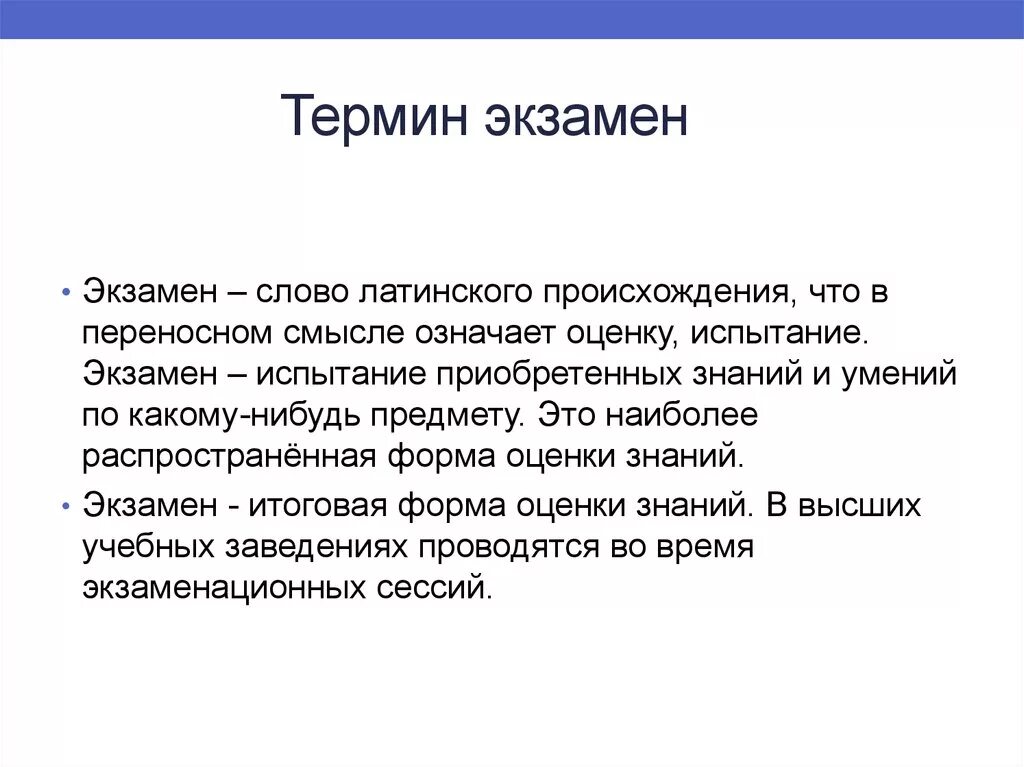 Термин происходит от латинского слова обозначающего. Экзамен для презентации. Экзамен слово. Экзамен происхождение слова. Экзамен текст.