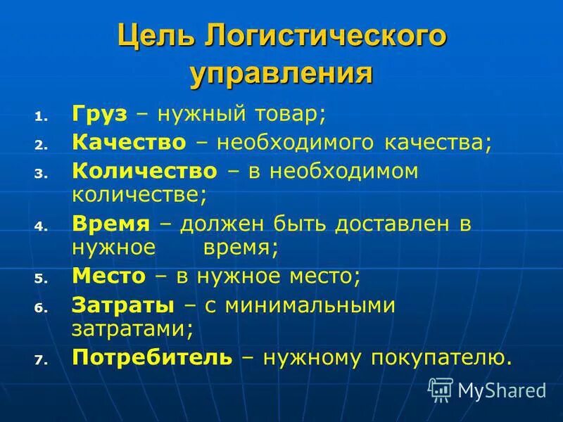 Цель логистического управления. Цель логистического управления