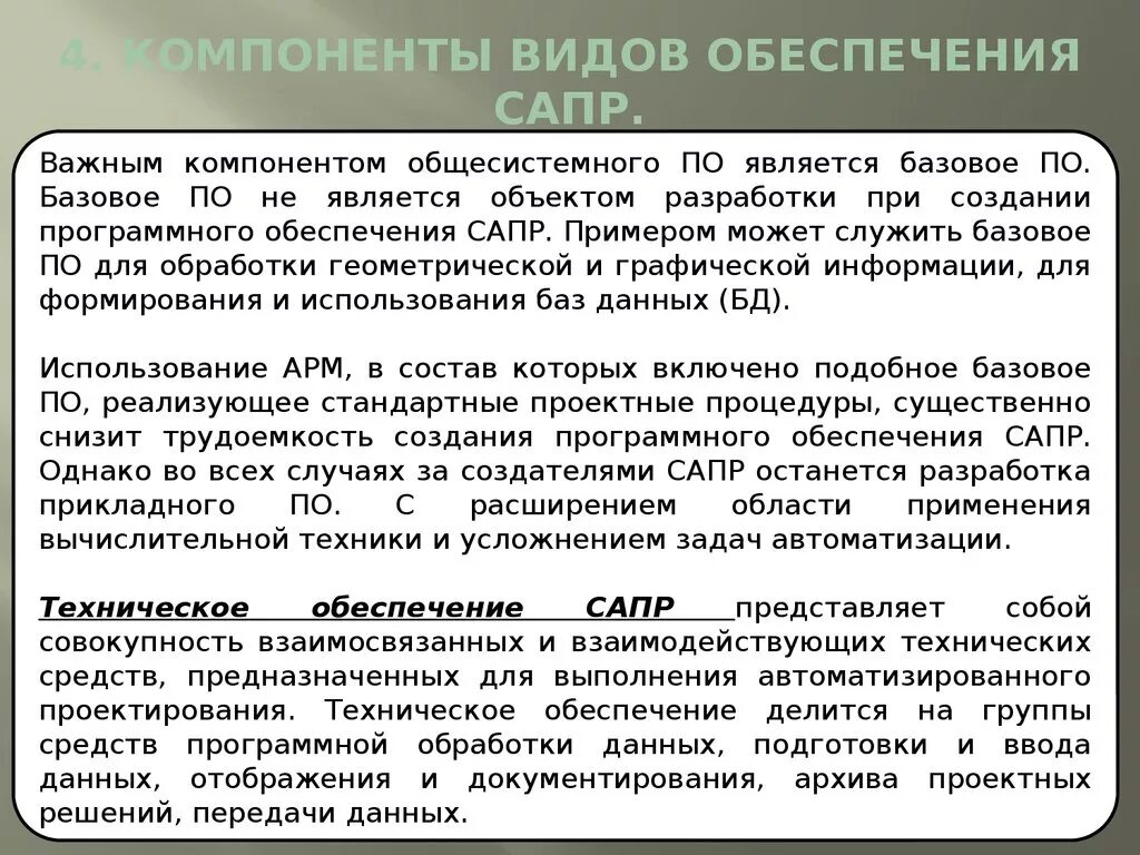 Обеспечение автоматизации проектирования. Техническое обеспечение сапр. виды обеспечения сапр. структура технического обеспечения сапр. техническое обеспечение систем автоматизированного проектирования.