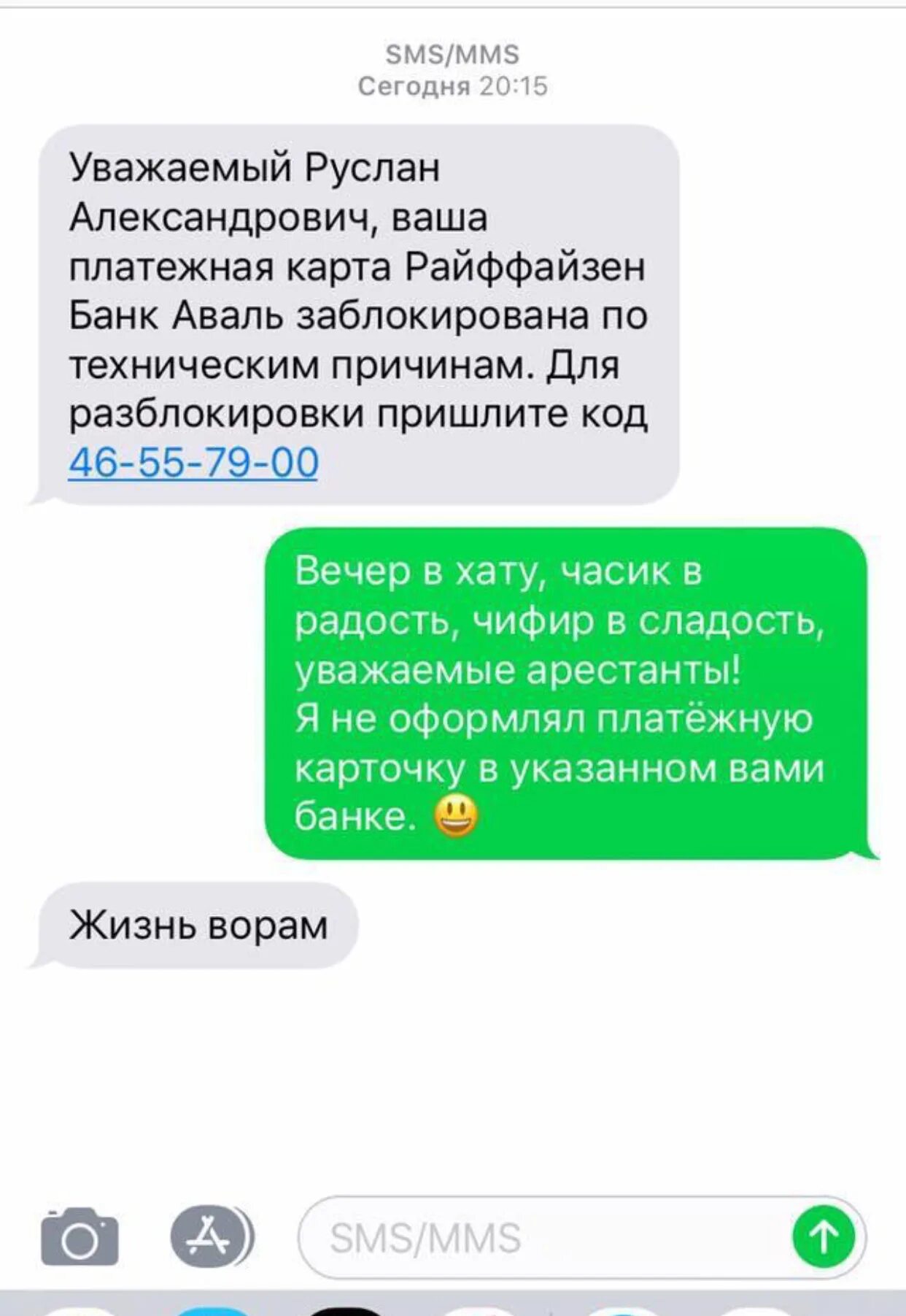 Угрожаешь что ответить. Вечер в хату смс. Смс от мошенников. Смс от Сбербанка прикол. Переписка с мошенниками вечер в хату.