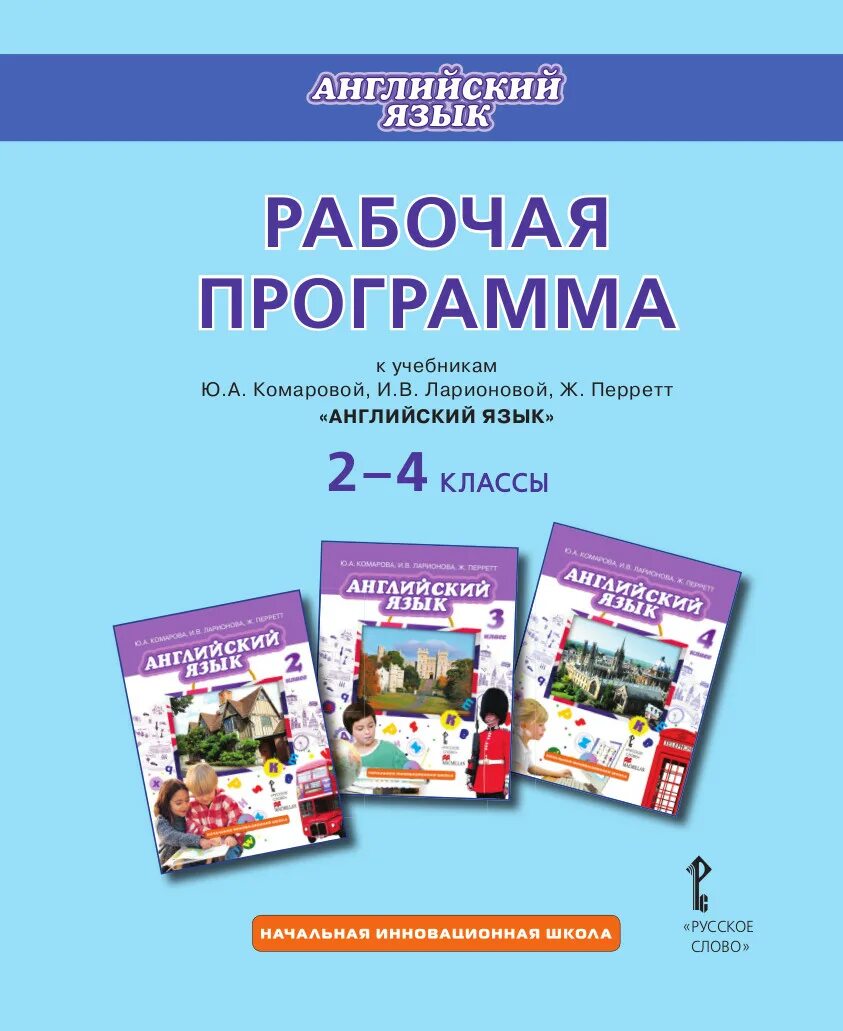 Рабочая программа по английскому языку 5. УМК Комарова английский 4 класс. Английский язык Комарова ю.а., Ларионова и.в.. Комарова английский язык 2 класс рабочая программа. УМК английский язык Комарова Ларионова.