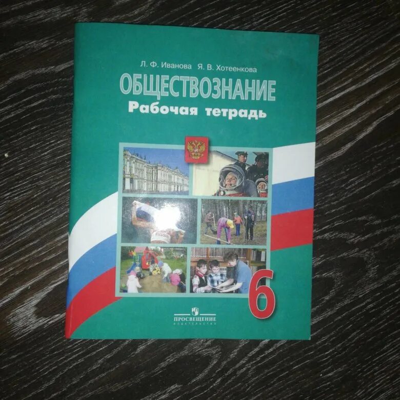 Мир политики обществознание 6 класс боголюбов. Тетрадь по обществознанию 6 класс Иванова 2020. Рабочая тетрадь по обществознанию 6 класс Боголюбова. 6 Класс общество рабочая тетрадь Боголюбов. Рабочая тетрадь Обществознание 6 класс Тишков.