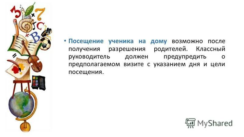 Посещение на дому классного руководителя. Посещение на дому классного руководителя