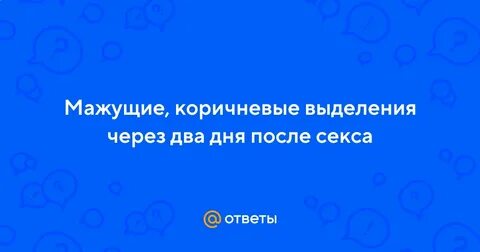 Выделения после полового акта 3 дня