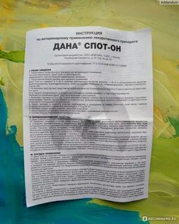 Инструкция по применению даны спот он