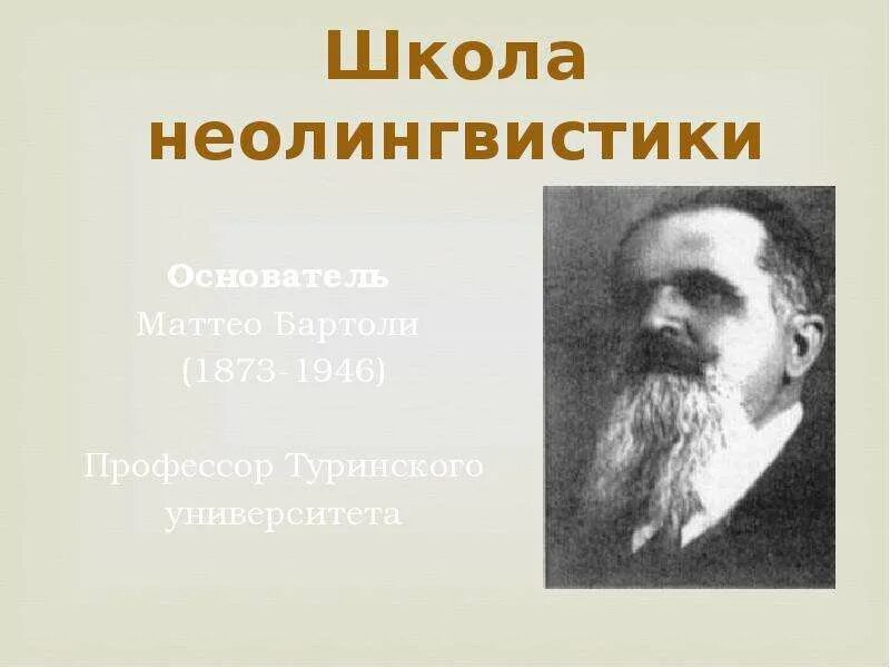 Неолингвистика. Лингвистическая география - скачать презентацию