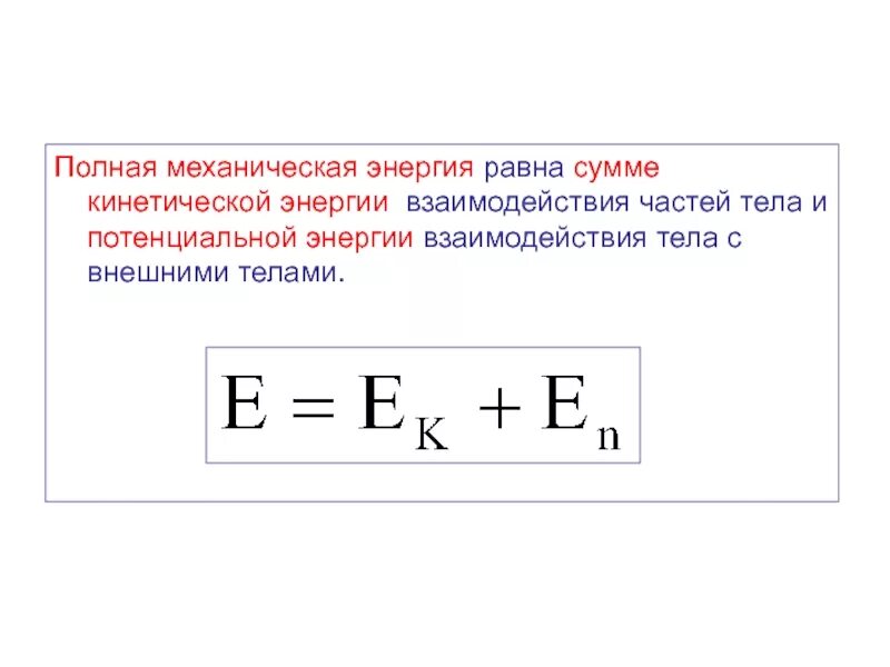 Система тел потенциальная энергия. Полная механическая энергия формула. Внутренняя энергия равна формула. Внутренняя энергия и потенциальная энергия формула. Полная механическая энергия системы формула.