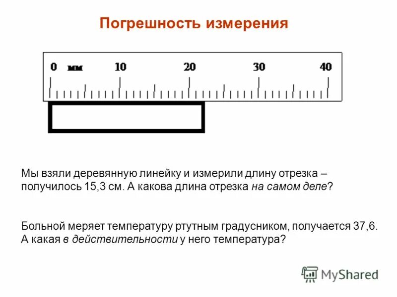 Мерял или мерил температуру. Абсолютная приборная погрешность линейки. Погрешность метровой линейки с ценой деления 1 мм. Как измеряется погрешность измерения.