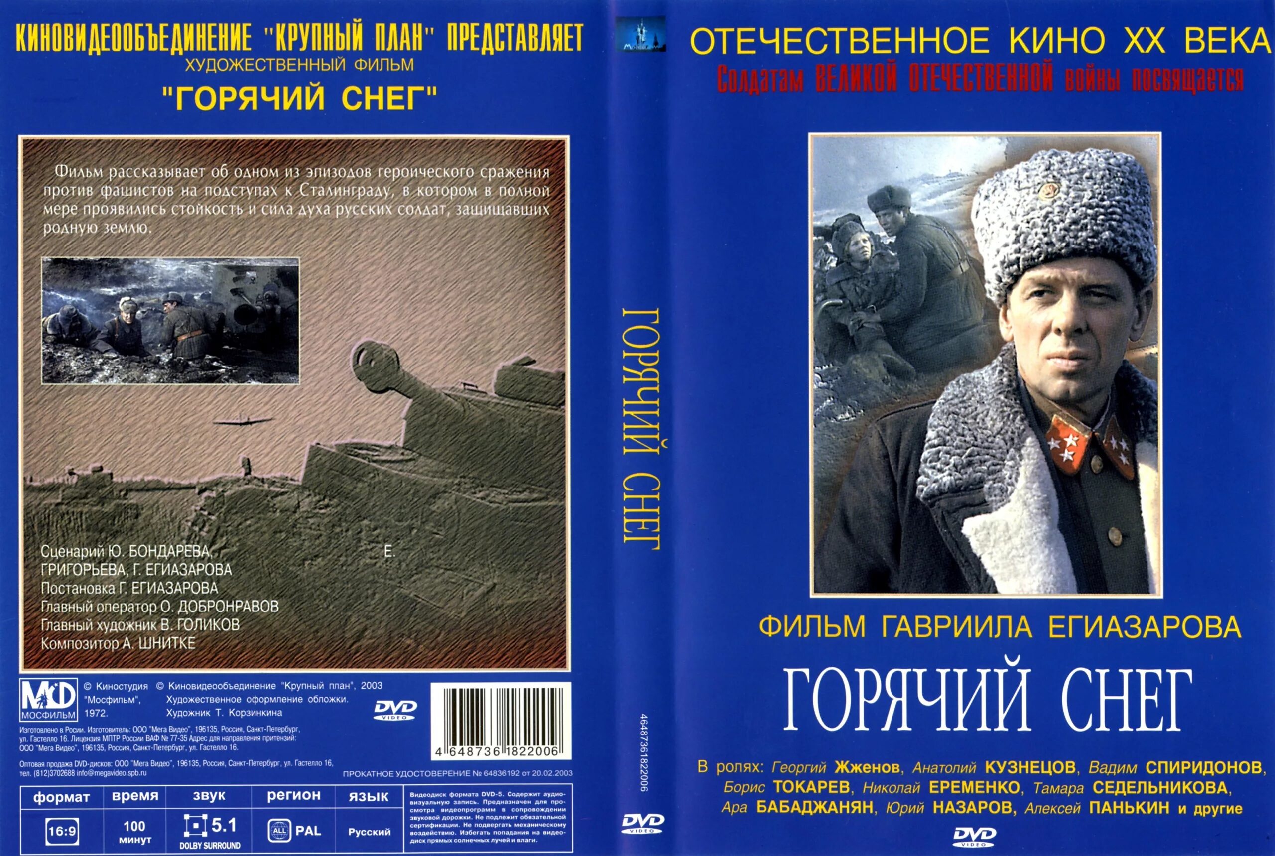 В. Горячий снег фильм харченко. Горячий снег минус. Кадры из фильма горячий снег. Горячий снег фильм 1972 актёры.