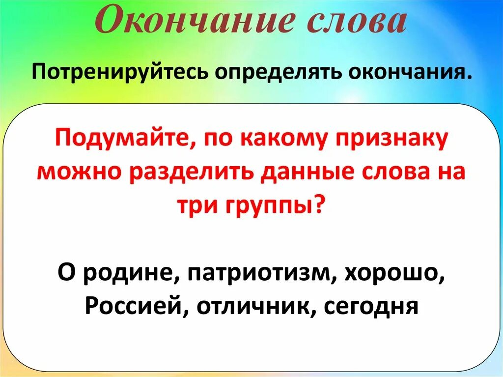 Известные окончания слов. Окончание слова. Основа и окончание презентация. Окончание и основа слова 3 класс. Окончание презентации.