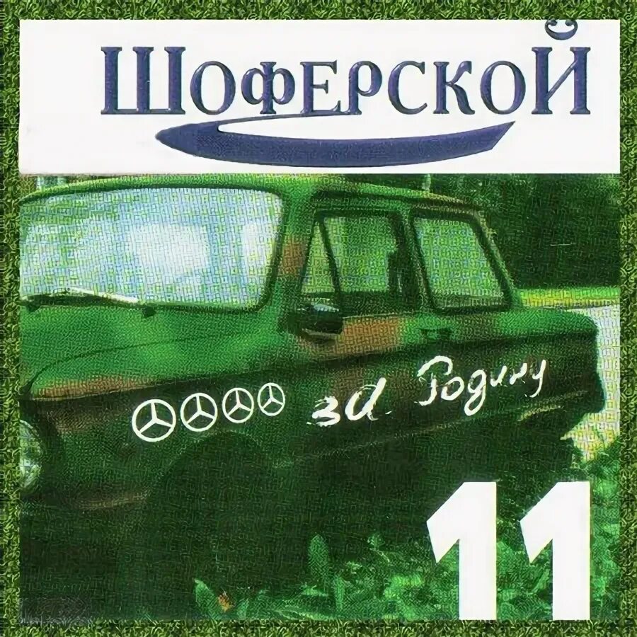 Шоферский шансон слушать. Сборник Шоферской 11. Шоферской сборник 1999. Сборник Шоферской 2003. Сборник Шоферской 2002.