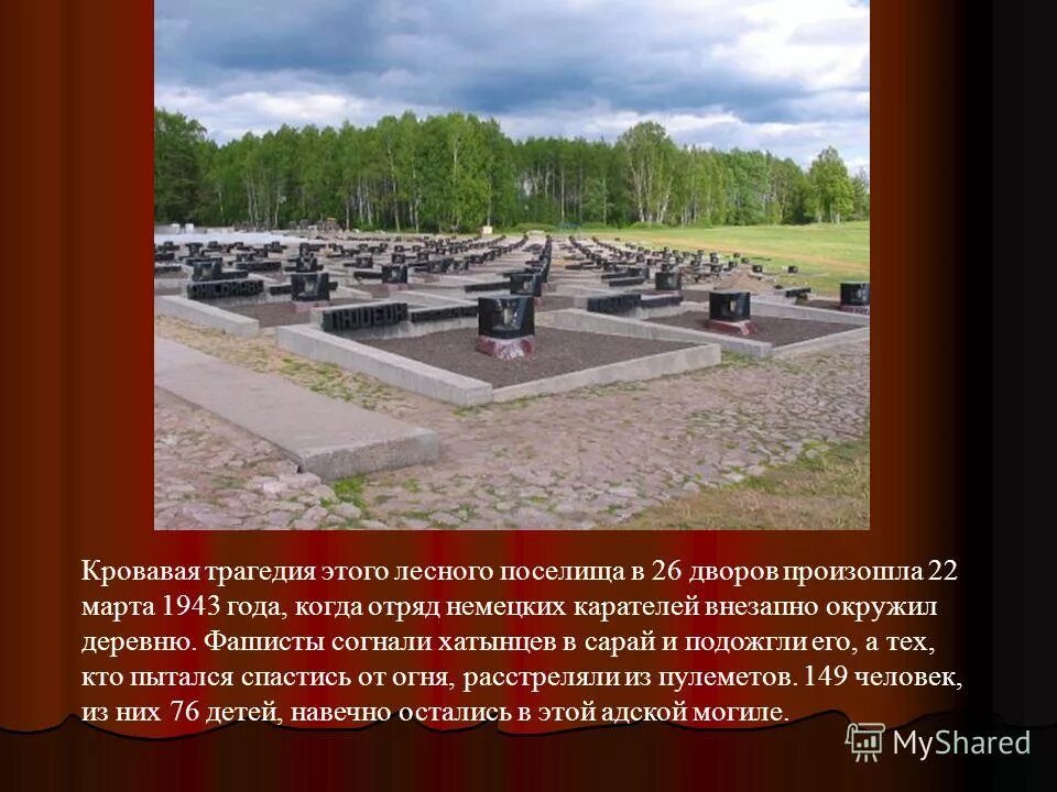 хатынь история трагедии. проект мемориальный комплекс хатынь. хатынь беларусь 2022. ола сестра хатыни презентация к уроку. хатынь беларусь история.