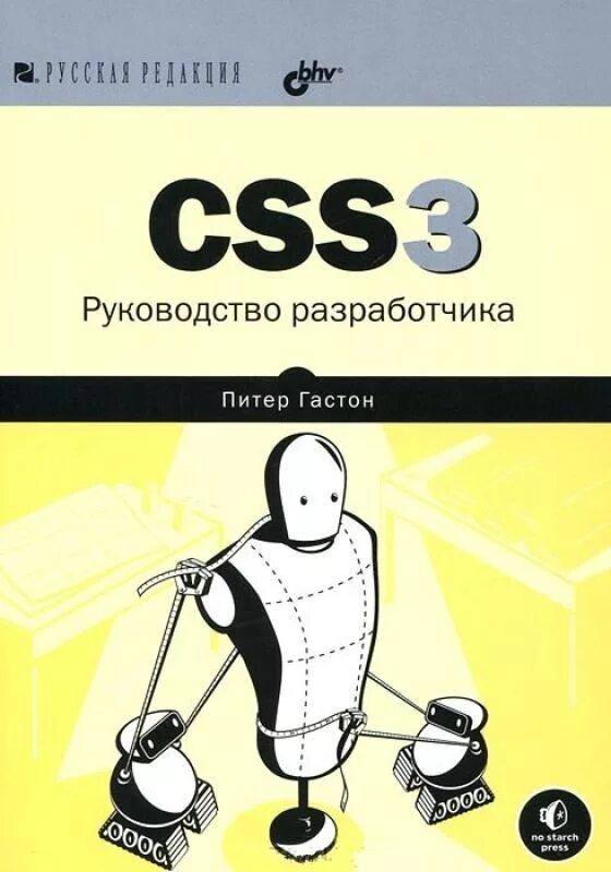 Css3 книга. Css книга. книги по html и css. книга css питер. справочник css книга.
