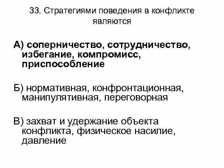 Стратегиями поведения в конфликте являются. Избегание приспособление соперничество компромисс сотрудничество. Стратегия поведения в конфликте избегание. Противоречие является конфликта тест.