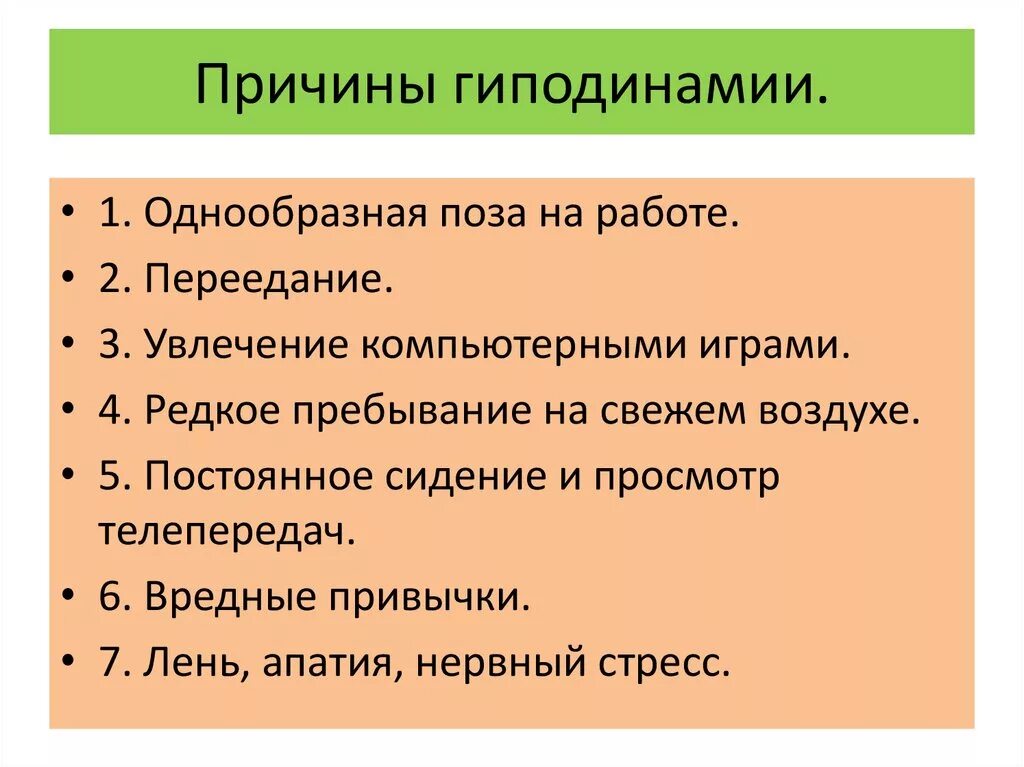 Назовите общие причины. Причины гиподинамии. Гиподинамия причины и последствия. Причины возникновения гиподинамии. Последствия гиподинамии.