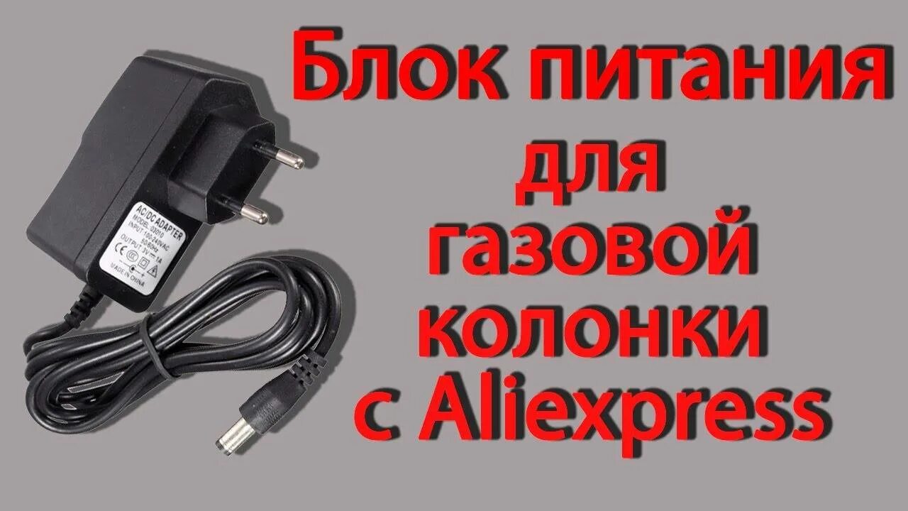 Бп 3 вольта. Адаптер блок питания 3 вольта для газовой колонки с алиэкспресс. адаптер блок питания 3 вольта для газовой колонки. блок питания 1,5в для колонки. блок питания на 3 вольта вместо батареек для газовой колонки.