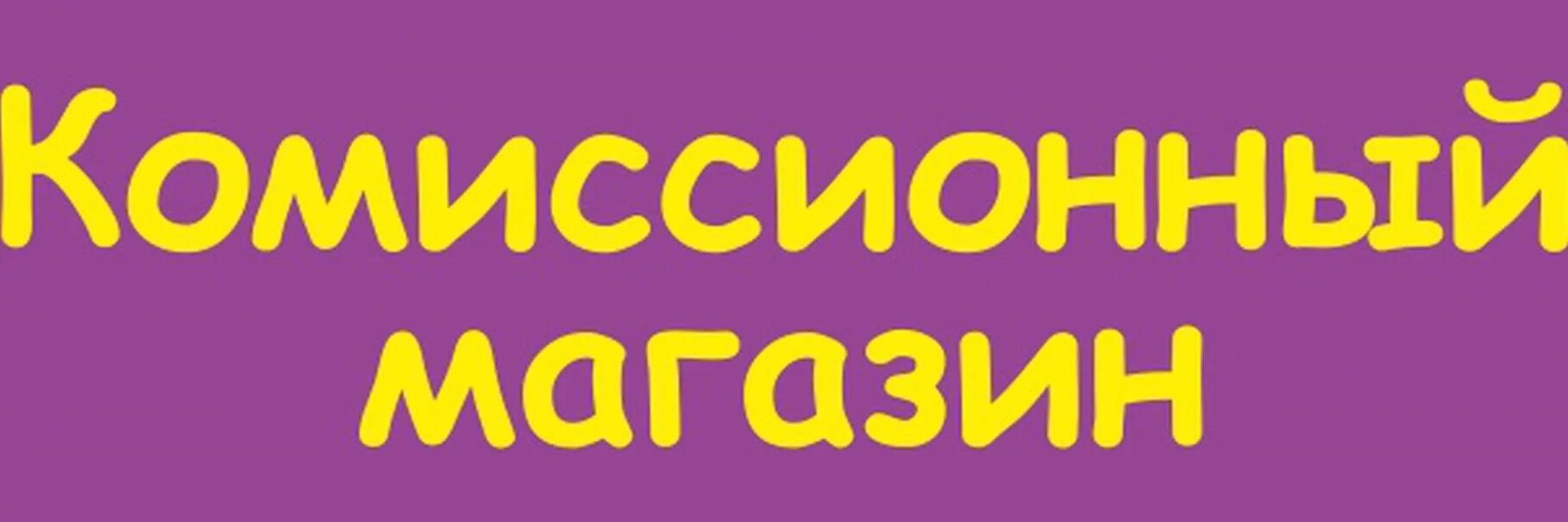 Комиссионный магазин лайф. Комиссионный магазин баннер. Комиссионный магазин логотип. Комиссионный магазин вывеска. Комиссионный магазин надпись.