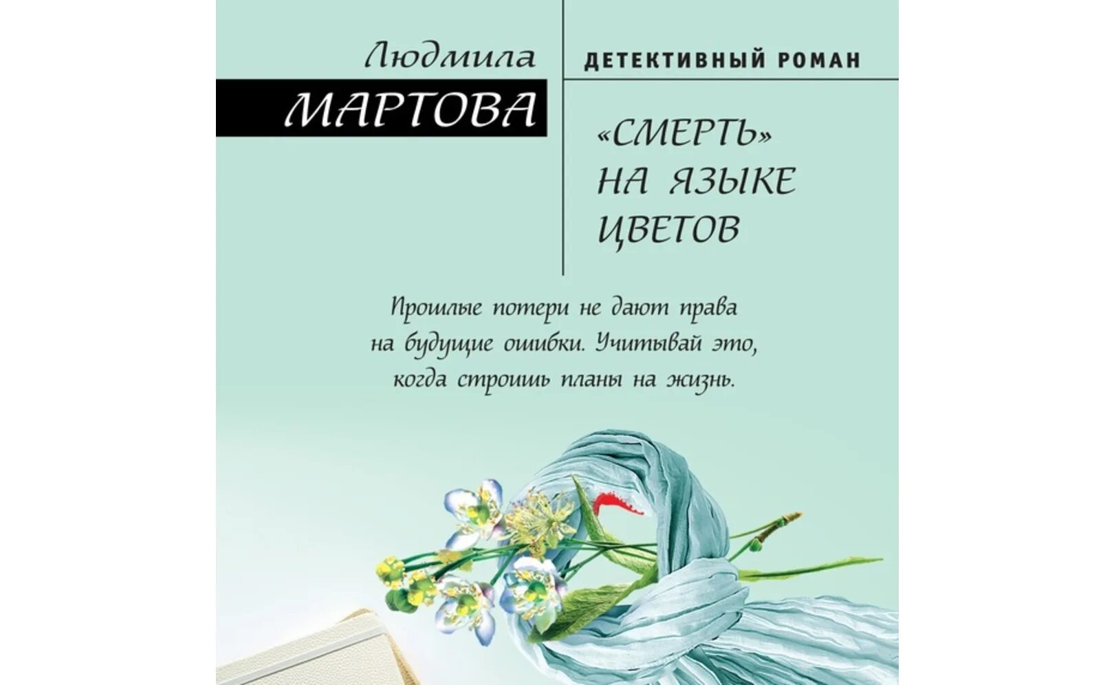 Стереть из памяти мартова аудиокнига слушать. Смерть на языке цветов. Цветы смерти на языке цветов.