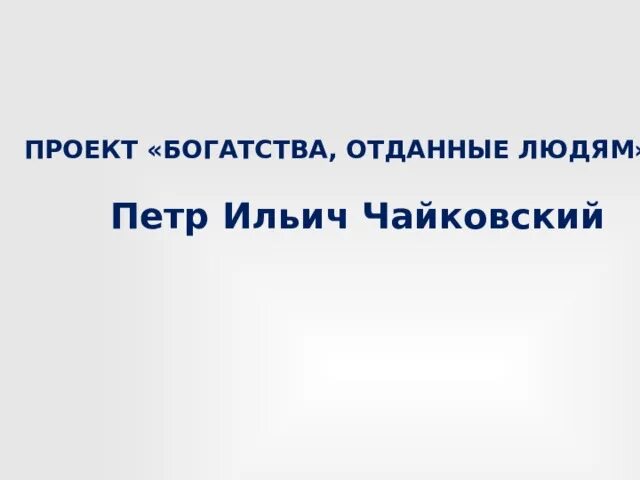 Богатства отданные людям чайковский проект 3 класс. Чайковский богатства отданные людям.