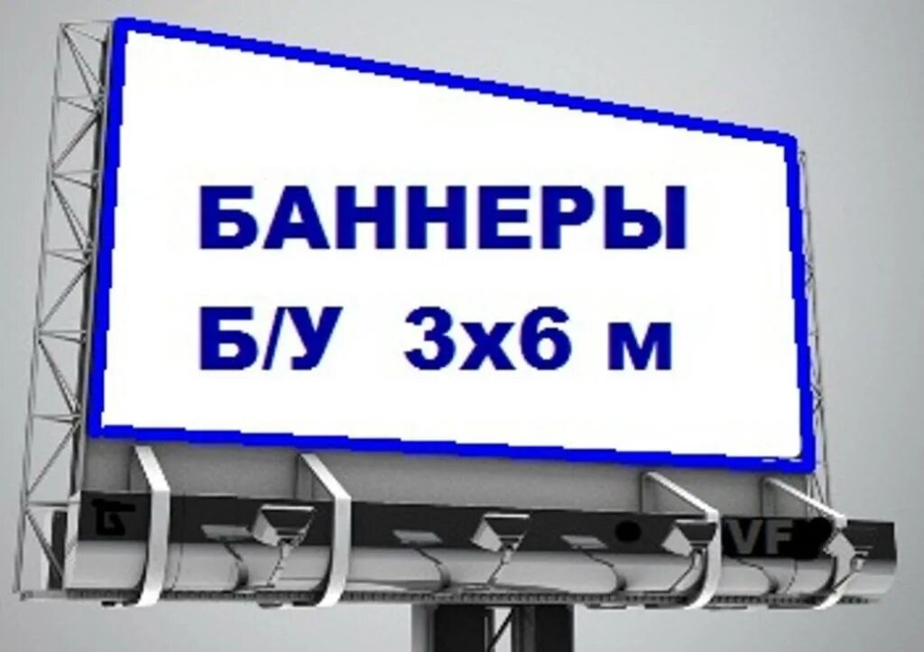 Рекламный баннер бу. Рекламный баннер. Баннер 3х6. Рекламные баннеры б/у. Баннеры 3.3.